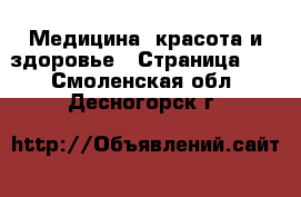  Медицина, красота и здоровье - Страница 10 . Смоленская обл.,Десногорск г.